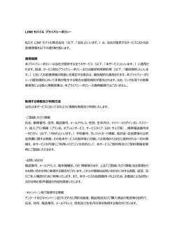 LINE モバイル プライバシーポリシー 私たち LINE モバイル株式会社