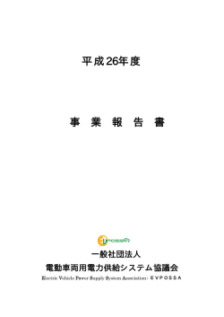 事業報告書 - logo 一般社団法人 電動車両用電力供給システム協議会