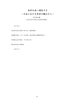 南宋仏画へ遡及する 日本における受容の観点から