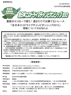 最新のエコカーで競う！速さだけでは勝てないレース 「全日本エコドライブ