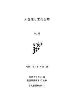 人を惜しまれる神 - 井田泉ホームページ