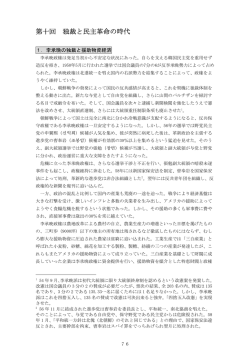 第十回 独裁と民主革命の時代