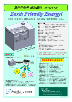 AF-EFE10Fパンフレット(PDFファイル)