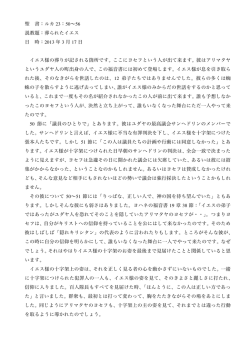 聖 書：ルカ 23：50&sim;56 説教題：葬られたイエス 日 時：2013 年 3 月 17