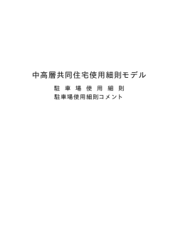 駐車場使用細則