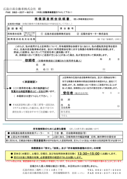 広島日産自動車株式会社 殿 残 債 調 査 照 会 依 頼 書 （個人情報保護