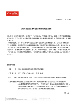 2016 年 11 月 11 日 JFCA 設立 30 周年記念「特別功労賞」受賞 11 月