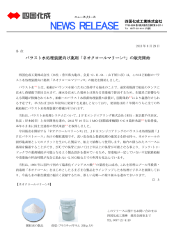 バラスト水処理装置向け薬剤「ネオクロールマリーン」
