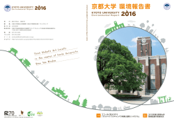 京都大学 環境報告書 - 京都大学環境安全保健機構