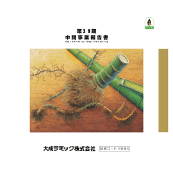 第39期中間事業報告書
