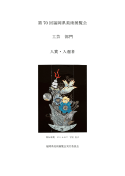 第 70 回福岡県美術展覧会 工芸 部門 入賞・入選者