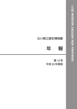 年報 15号 平成23年度版 ： 2013年3月発行(PDF 8134KB)