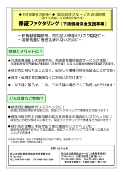 保証ファクタリング（下請債権保全支援事業）