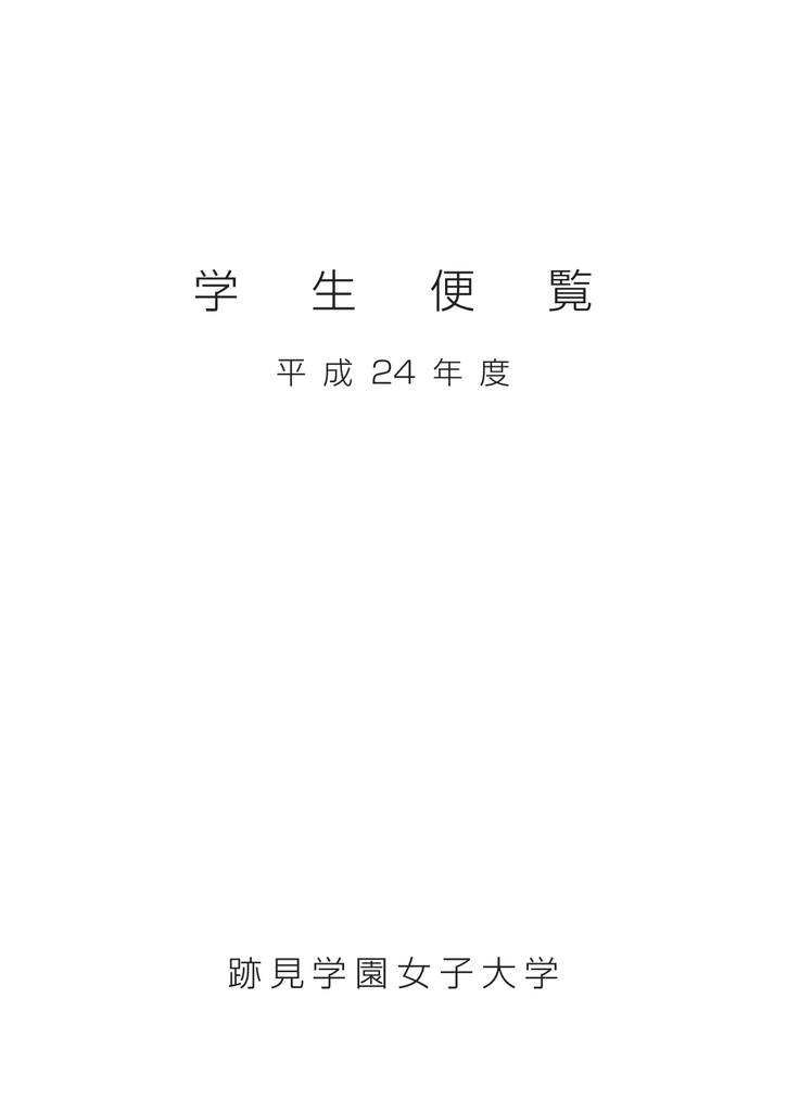 学 生 便 覧 学 生 便 覧