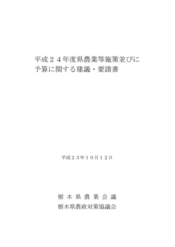 平成24年度県農業等施策並びに 予算に関する建議