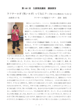 第140回「ラフターヨガ（笑いヨガ）ってなに？」