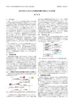 HTTPSに対する中間者攻撃の現状とその対策