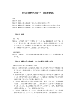 株式会社湘南神奈交バス 安全管理規程