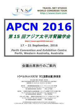 第 15 回アジア太平洋腎臓学会 - 学会国際会議への出席旅行はTNS