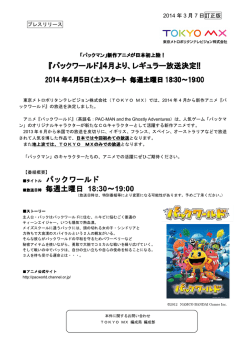『パックワールド』4月より、レギュラー 4月より、レギュラー