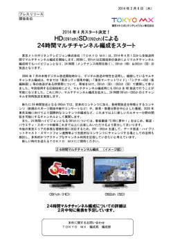 24時間マルチチャンネル編成をスタート