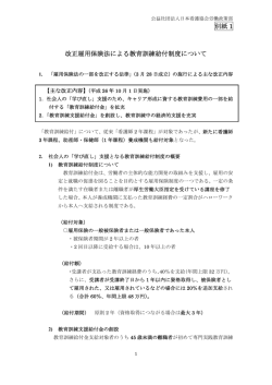 別紙 1 改正雇用保険法による教育訓練給付制度について