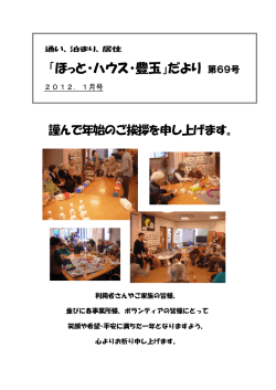 2012年1月HP月間ニュース - ほっと・氷川台デイサービスセンター