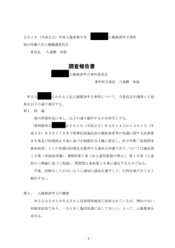 調査報告書 - 旭川弁護士会