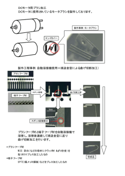 DCモータ用ブラシ加工 DCモータに使用されているモータブラシを製作し