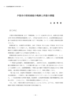 夕張市の財政破綻の軌跡と再建の課題