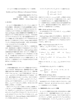 ルームメイト問題における安定性とパレート効率性 Stability and Pareto