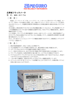 広帯域フラッタメータ 〈 概 要 〉 〈 特 長 〉