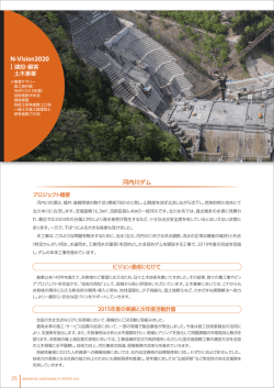N-Vision2020 Ⅰ建設・顧客 土木事業 河内川ダム
