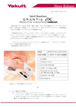 「グランティア EX メイクアップコフレ」を数量限定発売