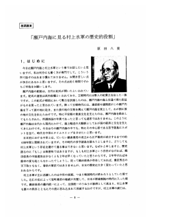 瀬戸内海に見る村上水軍の歴史的役割