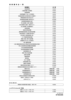 「診断書発行料」についてはこちらをご覧ください。
