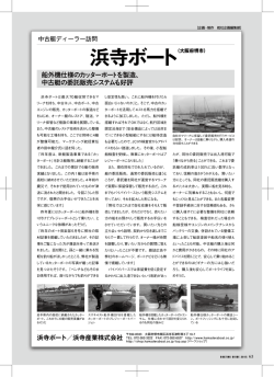 船外機仕様のカッターボートを製造、 中古艇の委託販売システムも好評