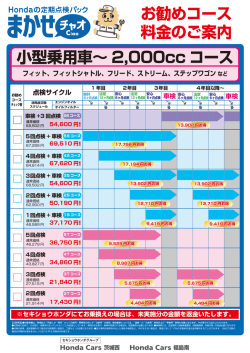 お勧めコース 料金のご案内 小型乗用車&sim; 2,000cc コース