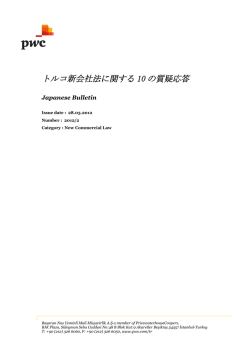 トルコ新会社法に関する 10 の質疑応答