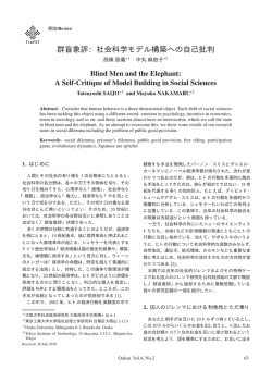 群盲象評：社会科学モデル構築への自己批判