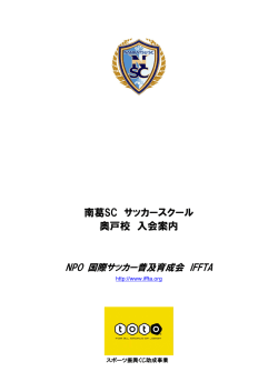 南葛SCジュニアサッカースクール パンフレット