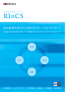 採血業務を受付から照合までトータルでサポート