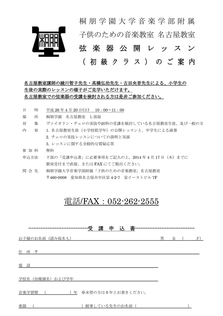 電話 Fax 052 262 2555 桐朋学園大学音楽学部附属 子供のための