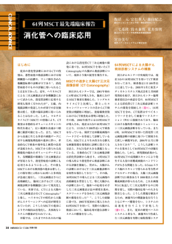 消化管への臨床応用 - 東芝メディカルシステムズ株式会社