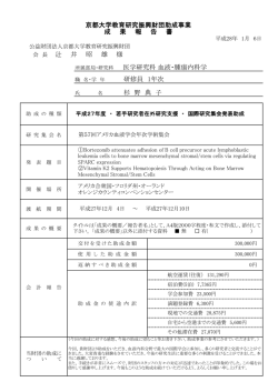 杉 野 典 子 京都大学教育研究振興財団助成事業 成 果 報 告 書 会 長 辻