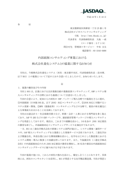 内部統制コンサルティング事業における 株式会社菱化システムとの協業