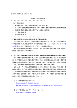 領事からのお知らせ（2011.12.21） 在スイス日本国大使館