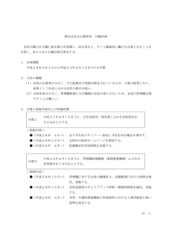 株式会社丸山製作所 行動計画 女性が魅力ある職に就き能力を発揮し
