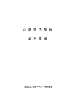 非常通信訓練基本要領