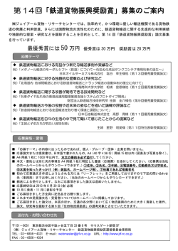 第 14回「鉄道貨物振興奨励賞」募集のご案内